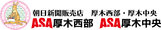 ＡＳＡ厚木西部　ＡＳＡ厚木中央