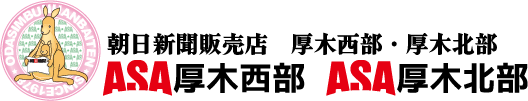 ASA厚木西部 ASA厚木北部